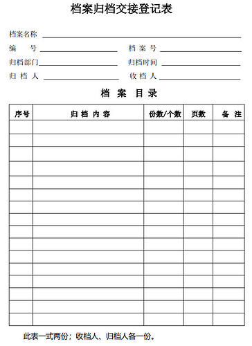 归档交接登记表（样式）