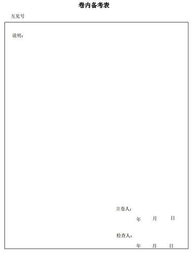 卷内备考表