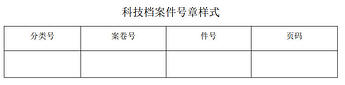 科技档案件号章