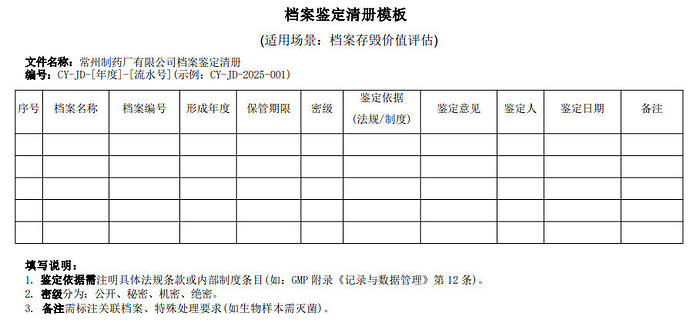 档案鉴定清册