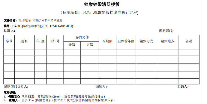 档案销毁清册