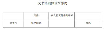 文书档案件号章（样式）